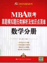 MBA联考MBA联考真题模拟题归类解析及知识点清单  数学分册  2009