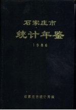 石家庄市统计年鉴  1986