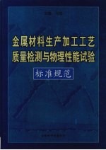 金属材料生产加工工艺质量检测与物理性能试验标准规范  第4卷