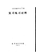 《汉语教科书》  下  复习练习材料