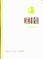 时刻准备打  革命歌曲  正谱本