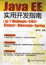 Java EE实用开发指南  基于Weblogic+EJB3+Struts2+Hibernate+Spring