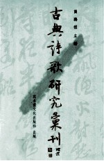 古典诗歌研究汇刊  第7辑  第14册  王安石诗研究  下