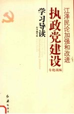 《江泽民论加强和改进执政党建设（专题摘编）》学习导读