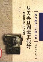 从天再旦到武王伐纣  西周天文年代问题