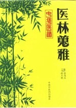 医林搜雅