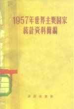 1957年世界主要国家统计资料简编