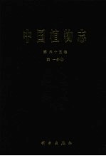 中国植物志  第六十五卷  第一分册