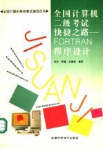 全国计算机二级考试快捷之路 FORTRAN程序设计