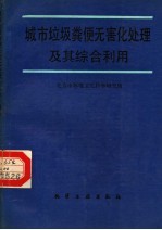 城市垃圾粪便无害化处理及其综合利用