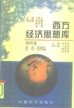 西方经济思想库  第4卷  经营·管理篇