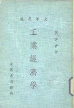 大学用书  工业经济学  全1册