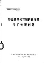 隧道专题情报资料  提高独头岩巷掘进速度的几个关键问题