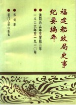 福建船政局史事纪要编年  清同治五年至宣统二年  1866-1910