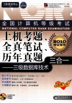 全国计算机等级考试上机考题、全真笔试、历年真题三合一  三级数据库技术  2010考试专用