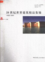 20世纪世界建筑精品集锦  1900-1999  第5卷  中、近东