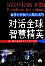 对话全球智慧精英  对全球35位高端学者的深度访谈