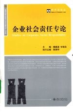 企业社会责任专论