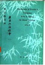 《实用汉语课本》第2册  汉字练习本