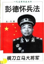 横刀立马大将军  彭德怀兵法