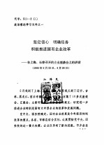 政治理论学习文件之一  坚定信心  明确任务  积极推进国有企业改革-在上海、长春召开的企业座谈会上的讲