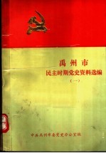 禹州市民主时期党史资料选编  1