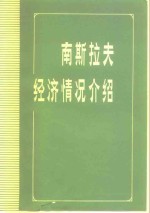 南斯拉夫经济情况介绍