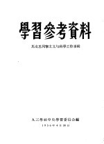 学习参考资料  马克思列宁主义与科学工作专辑