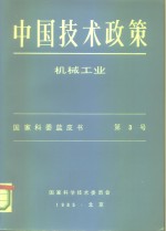 中国技术政策  机械工业  国家科委蓝皮书  第3号