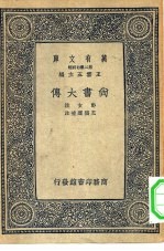 万有文库第二集七百种尚书大传