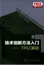 技术创新方法入门