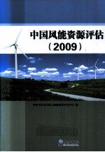 中国风能资源评估  2009