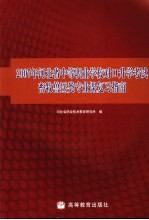 2007年河北省中等职业学校对口升学考试畜牧兽医类专业课复习指南