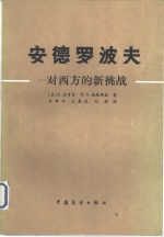 安德罗波夫-对西方的新挑战