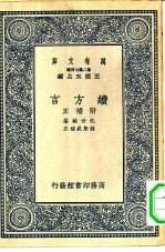 万有文库第二集七百种续方言附补正