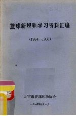 篮球新规则学习资料汇编  1984-1988