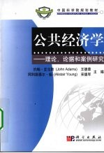 公共经济学  理论、论据和案例研究