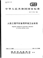 中华人民共和国国家标准  人防工程平时使用环境卫生标准  GB/T17216-1998