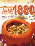 蔬果1880例