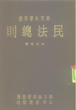 部定大学用书  民法总则