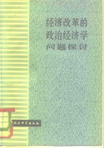 经济改革的政治经济学问题探讨