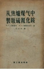 从焦炉煤气中制取硫氰化铵