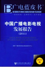 中国广播电影电视发展报告  2011