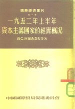 国际经济丛刊  第1辑  1952年上半年资本主义国家的经济概况