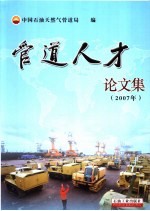 管道人才论文集  2007年