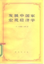 发展中国家宏观经济学