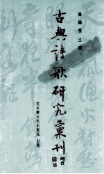 古典诗歌研究汇刊  第5辑  第10册  王维诗歌抒情艺术研究