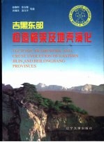 吉黑东部构造格架及地壳演化