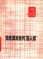 彻底揭发批判“四人帮”  3