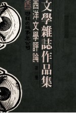 文学杂志作品集  西洋文学评论  第1册